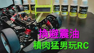 積肉猛男玩RCSNRC110電房車換避震油 [upl. by Carl]