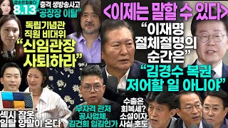 김어준의 겸손은힘들다 뉴스공장 2024년 8월 13일 화요일 박시동 옥주연 조성욱 정청래 최배근 권용주 패션공장 [upl. by Mcdougall]