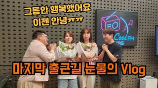 마지막 출근길 눈물의 Vlog미스터라디오해석남녀윤정수남창희김승혜한윤서 [upl. by Yarased]