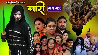 नारी  १०६ Nari  Episode 106  प्रत्येक चेलीको कथा Nepali Sentimental Serial Sept 25th 2023 [upl. by Marienthal578]