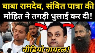 Mohit Sharma Latest Video Sambit patra  Baba ramdev Hike Price petrol And Diesel Farmers Protest [upl. by Ahseina]