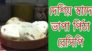 Vhapa pitha recipe ভাপা পিঠা রেসিপি [upl. by Innavoeg]