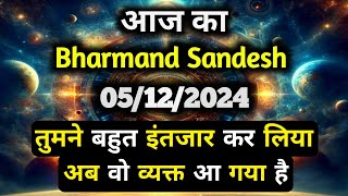 ✅05 December 2024 ka Bharmand Sandesh  Aaj Ka Divine Message  Today Universe Message [upl. by Eedyak]