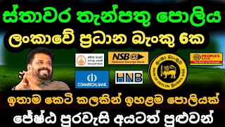 🇱🇰 ස්තාවර තැන්පතු ඉහළම පොලිය Fixed deposit interest rates fd rates in sri lanka 2024 money market [upl. by Comstock]