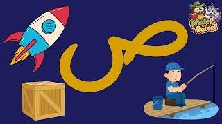 تعليم حرف الصاد للأطفال نطقه و كتابته مع العديد من الأمثلة و الأسئلة Teaching Arabic Alphabet [upl. by Lramaj]