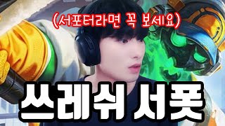 라인전부터 후반 운영까지 쉽게 알려드릴게요 【서폿 강의】【쓰레쉬】 [upl. by Dduj14]