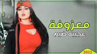 ردح اغاني معزوفه جديده طركاعه سوده ✪‿✪ 2022 [upl. by Ahsenauq424]