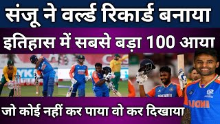 India Vs Africa T20  Sanju Samson Century ने New World Record बनाया  10 Sixes  Suryakumar [upl. by Quintie686]