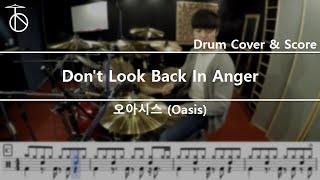 오아시스Oasis  Dont Look Back In Anger 드럼연주악보드럼커버drum cover듣기 [upl. by Machute]