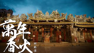 賴銘偉Yuming Lai《萬年香火Eternal Incense》 Official Music Video [upl. by Otilesoj]