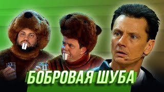 Бобровая шуба — Уральские Пельмени  Мех продлевает жизнь [upl. by Nnylecyoj817]