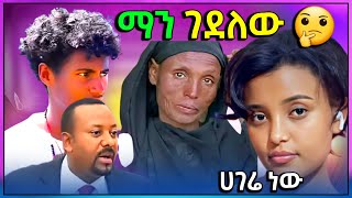 🔴 ዋንትያ ሰላሌ ያደኩበት ሀገሬ ነዉ አለች የታረደውን ልጅ ማን ገድለው ቲክቶከሮችስ ምን አሉ [upl. by Siloum]