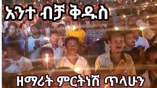 አንተ ብቻ ቅዱስ  ዘማሪት ምርትነሽ ጥላሁን Live [upl. by Hymen]