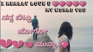 Nanna Bittu Hogo Munna Love Whatsapp StatusKannada Sad Love Whatsapp Status [upl. by Rosecan]