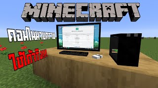 เมื่อเราสามารถเล่นคอมในมายคราฟได้ Minecraft VM Computers Mod [upl. by Allebasi]