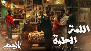 مسلسل الأجهر  الحلقة 29 ويشي و جاكسون والقرد سيد ضيوف الأجهر وهاشم عاد إلى رشده وحضن اخوته [upl. by Ellehcsar201]