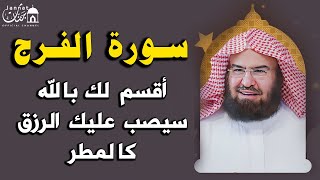 سورة الفرج والرزق إذا قرأتها وأنت في ضيق أو هم أو غم أو حزن فرج الله عليك  الشيخ عبد الرحمن السديس [upl. by Devin230]