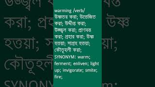 warming Meaning in Bengali  warming শব্দের অর্থ কী  Ovinary [upl. by Turnbull52]