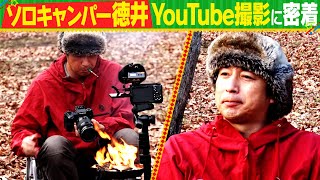 【チュート徳井密着前半】ソロキャンプYouTube撮影に密着！ハイボール＆焚火で一服 [upl. by Hsur952]