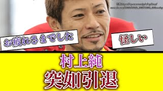 【疑惑】村上純の引退には黒い噂がある【ボートレース】 [upl. by Adekahs]