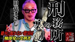 【※衝撃】田代まさし収監中の実体験…本当にあった上下関係怖すぎる刑務官への報復とは [upl. by Lavud]