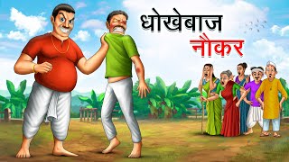 धोखेबाज नौकर  DHOKEBAAZ NAUKAR  HINDI KAHANIYA  HINDI STORIES [upl. by Dardani808]