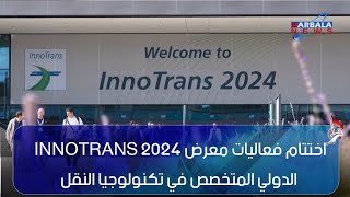 ألمانيا اختتام فعاليات معرض InnoTrans 2024 الدولي المتخصص في تكنولوجيا النقل [upl. by Libbie500]