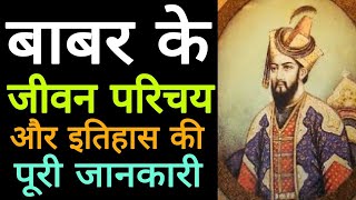 बाबर का इतिहास और जीवन परिचय  History Of Babur  बाबर कौन था Biography Of Babur By GK Guru [upl. by Nolek]