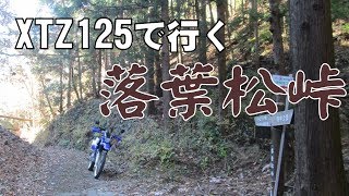 XTZ125で行く、落葉松峠 [upl. by Nicola]