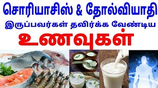 சொரியாசிஸ் உணவு முறை  Psoriasis diet tamil  psoriasis food diet in tamil  Kumari Hospitals [upl. by Brandyn295]