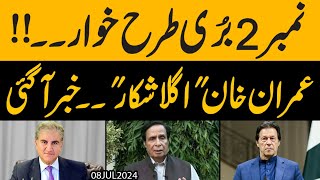 Ch Pervaiz Elahi ko Relief mil gaya  Bushra Bibi ki kahani phir Latak gai  Khan agla Shikar [upl. by Ten655]