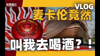 【VLOG】麦卡伦威士忌畅饮？和我一起不务正业体验一把！ [upl. by Benedikt]