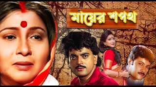 Mayer Sapath  Bengali Full Movie  Chiranjit Rituparna Abhishek Bina Dasgupta Ramaprasad Banik [upl. by Ysnil]