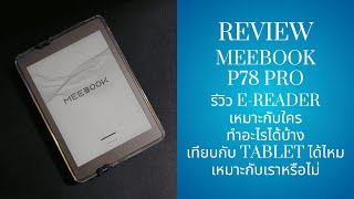 รีวิว เครื่อง EReader Meebook P78 Pro สำหรับอ่าน EBook [upl. by Lozano]