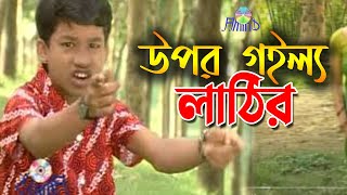 উপর গইল্য লাঠির ।। রুপসাগর ।। Chittagong Ancholik Funny Song [upl. by Enelyar934]