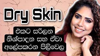 Product For Dry Skin  Skincare Routine  Sinhala Beauty Tips 2021 [upl. by Sidoeht]