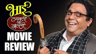 BhaiVyakti Kee Valli  Movie Review  Sagar Deshmukh Iravati Harshe  Marathi Movie 2019 [upl. by Nairot]