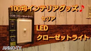 100均インテリアグッズ♪ セリア LED クローゼットライト 収納 [upl. by Ellehcit]