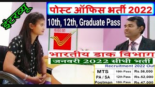 Post Office Interview  Postal Assistant  Indian Post Office jobs 2022 l PD Classes [upl. by Jarek64]