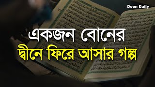 একজন বোনের দ্বীনে ফিরে আসার গল্প  Deen Daily [upl. by Dell]