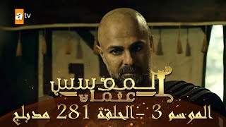 المؤسس عثمان  الموسم الثالث  الحلقة 281  مدبلج [upl. by Means]