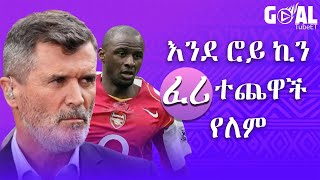 እንደ ሮይ ኪን ፈሪ ተጨዋች የለም  Patrick vieira  Roy keane [upl. by Inacana]