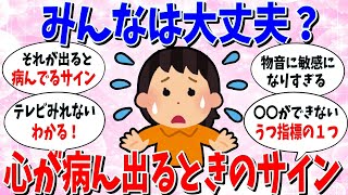 【ガルちゃん 有益トピ】この症状が出たら気を付けて。心が病んでるときにおこること [upl. by Aisinut]