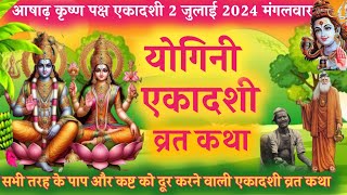 Ekadashi Vrat Katha  एकादशी व्रत कथा  Yogini Ekadashi Vrat Ki Katha  Yogini Ekadashi 2024 [upl. by Ocisnarf884]