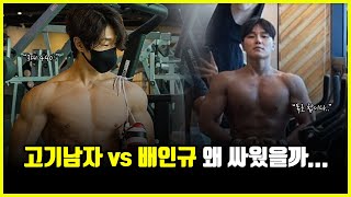 고기남자 vs 배인규 야차룰 둘은 도대체 왜 싸우게 됐을까 feat 황철순 [upl. by Barayon]