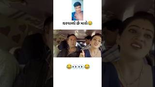 પતિ છે મારો😜😜😜🤣🤣🫢🫢🤭🤭🤣🤣 facereaction funny comedyfilms youtubeshorts facecomedy comedymovies [upl. by Edette756]