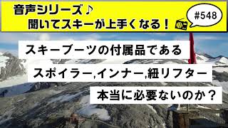 音声♪548 スキーブーツに付属されているリアスポイラー、インナーブーツの紐、リフターなどのパーツは無くても良いものなのか？ [upl. by Enaed309]