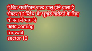 E Submission ई बिड सबमिशन के द्वारा राजस्थान हाउसिंग बोर्ड मकान खरीदे सेक्टर 10 इंदिरा गांधी नगर [upl. by Eihcra]