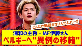 浦和の主将・MF伊藤敦樹 ベルギー1部ヘント移籍へ 極めて異例ｗｗｗｗｗｗｗｗｗｗｗ [upl. by Tound]