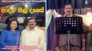 ආදර නිල් දැසේ  Adara Nil Dase  මුල් ගායනය  නාරද දිසාසේකර  මෙම ගායනය  විජයානන්ද රණසිංහ [upl. by Enisaj]